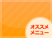お勧めコース
